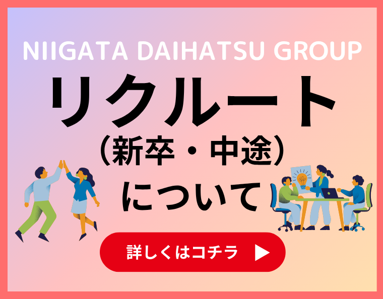 リクルート・採用情報